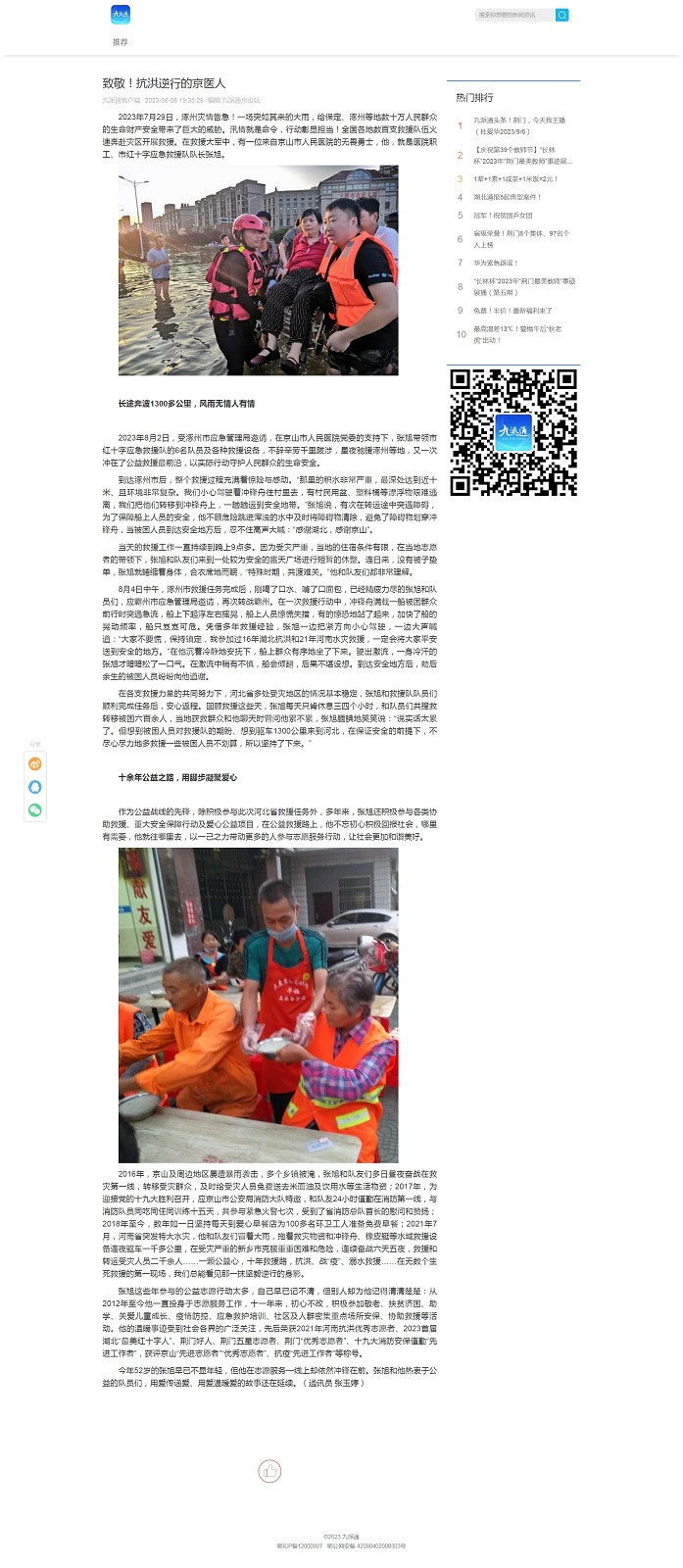 致敬！抗洪逆行的京醫(yī)人 _ 荊門九派通.jpg